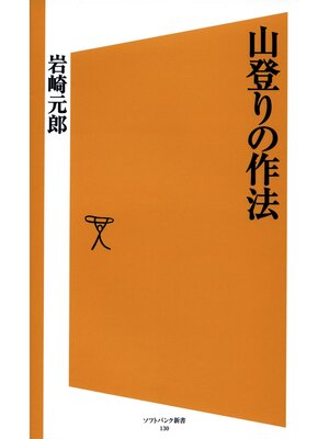 cover image of 山登りの作法